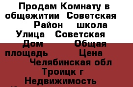 Продам Комнату в общежитии, Советская 125.. › Район ­ 3школа › Улица ­ Советская › Дом ­ 125 › Общая площадь ­ 134 › Цена ­ 280 000 - Челябинская обл., Троицк г. Недвижимость » Квартиры продажа   . Челябинская обл.,Троицк г.